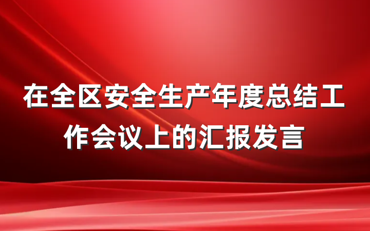 在全区安全生产年度总结工作会议上的汇报发言