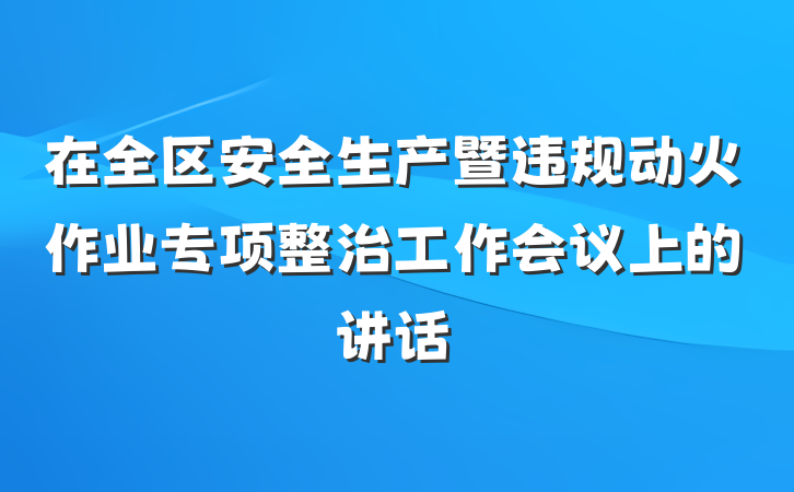 在全区安全生产暨违规动火作业专项整治工作会议上的讲话