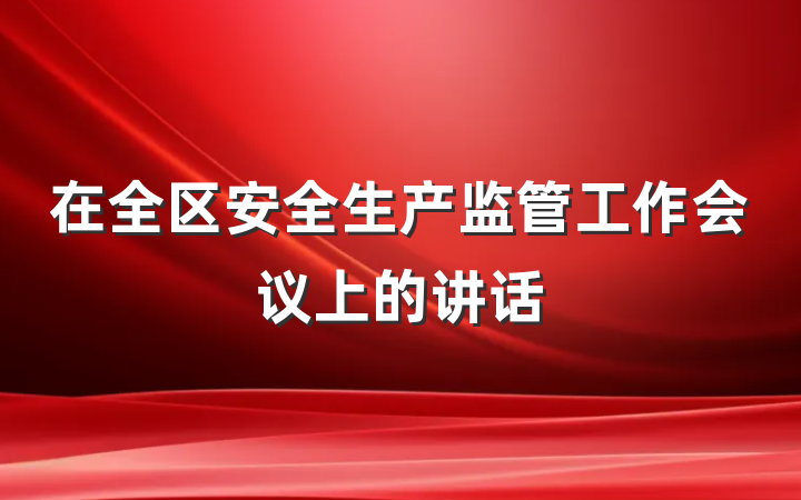 在全区安全生产监管工作会议上的讲话