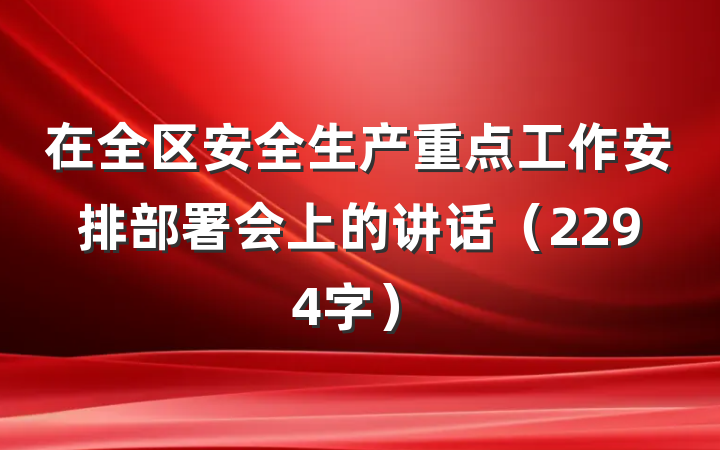 在全区安全生产重点工作安排部署会上的讲话（2294字）