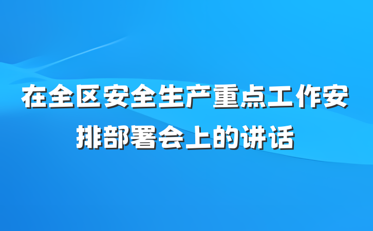 在全区安全生产重点工作安排部署会上的讲话