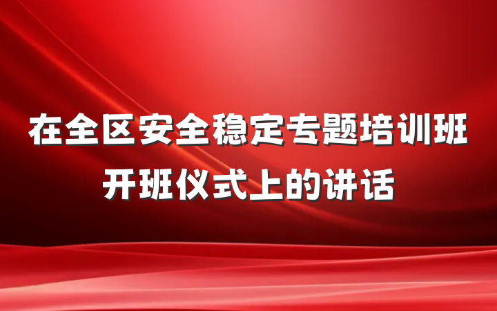 在全区安全稳定专题培训班开班仪式上的讲话