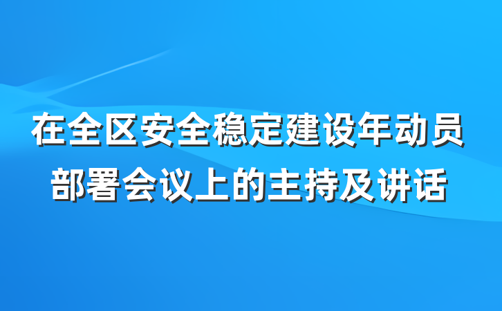 在全区安全稳定建设年动员部署会议上的主持及讲话