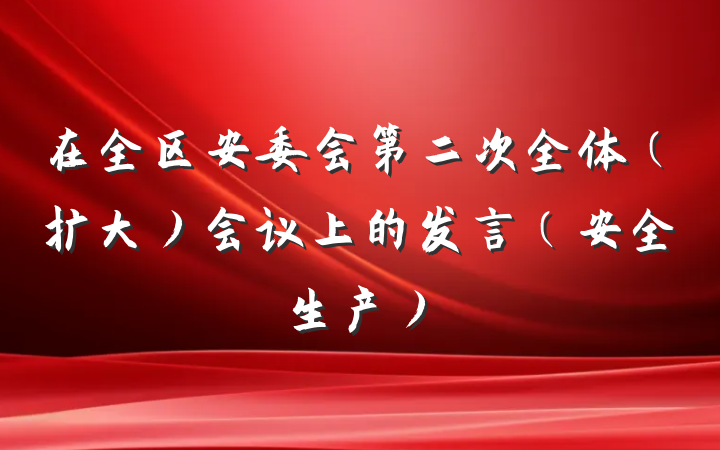 在全区安委会第二次全体（扩大）会议上的发言（安全生产）