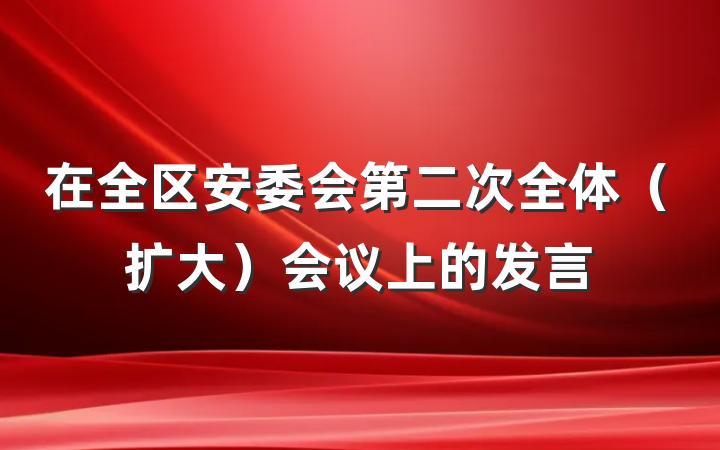 在全区安委会第二次全体（扩大）会议上的发言