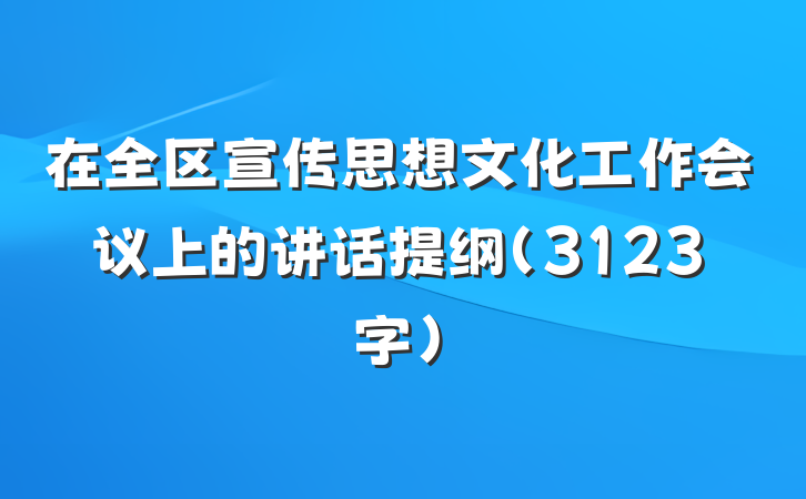 在全区宣传思想文化工作会议上的讲话提纲（3123字）