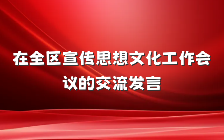 在全区宣传思想文化工作会议的交流发言