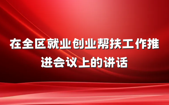 在全区就业创业帮扶工作推进会议上的讲话