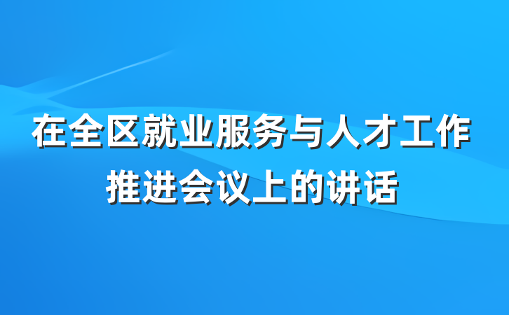 在全区就业服务与人才工作推进会议上的讲话