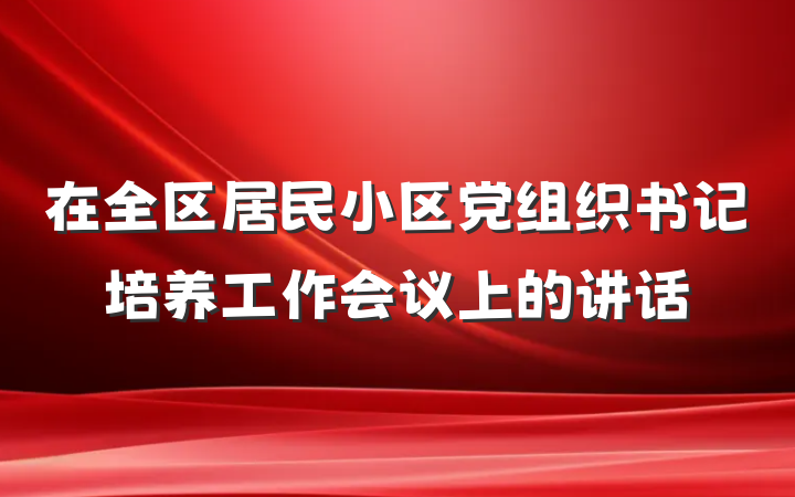 在全区居民小区党组织书记培养工作会议上的讲话