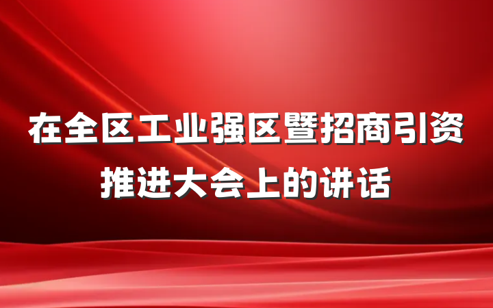 在全区工业强区暨招商引资推进大会上的讲话