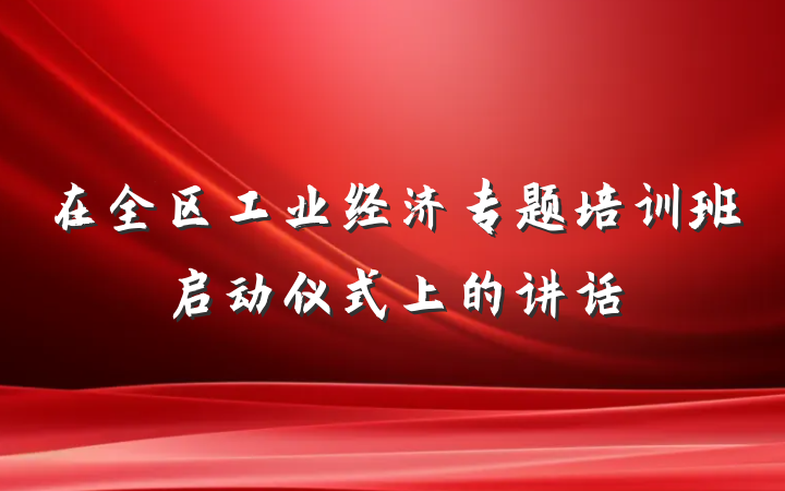 在全区工业经济专题培训班启动仪式上的讲话