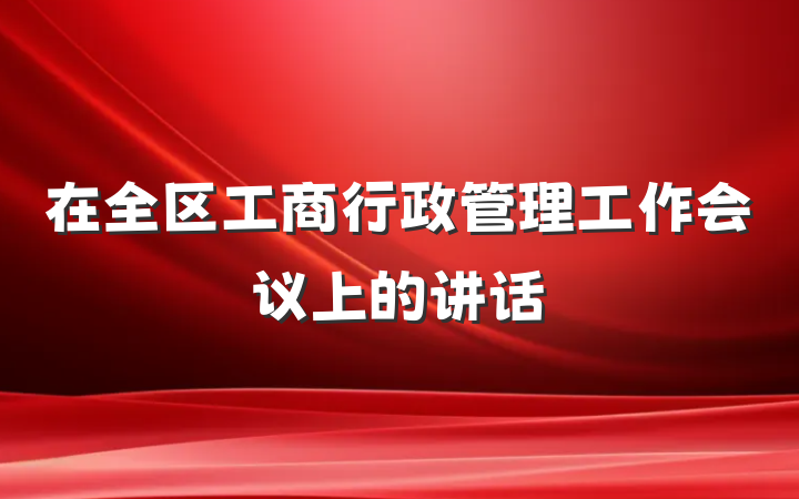 在全区工商行政管理工作会议上的讲话