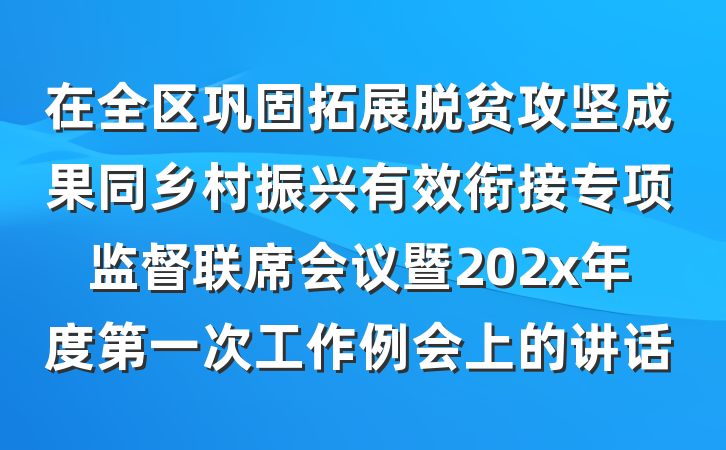在全区巩固拓展脱贫攻坚成果同乡村振兴有效衔接专项监督联席会议暨202x年度第一次工作例会上的讲话