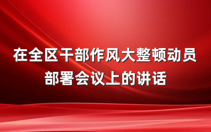 在全区干部作风大整顿动员部署会议上的讲话