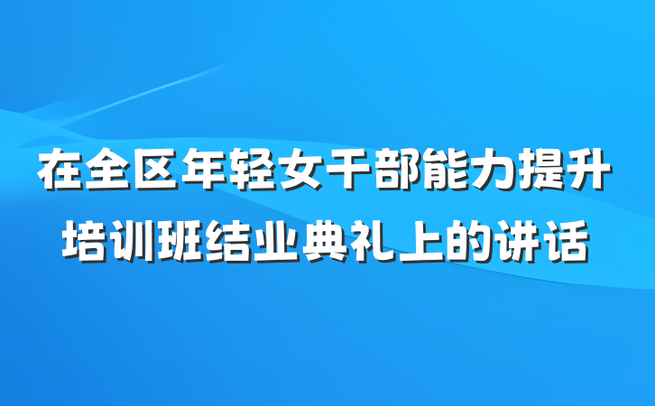 在全区年轻女干部能力提升培训班结业典礼上的讲话