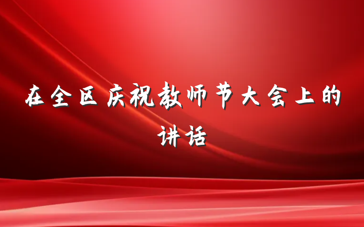 在全区庆祝教师节大会上的讲话