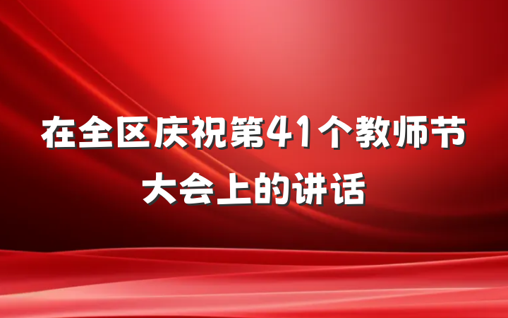 在全区庆祝第41个教师节大会上的讲话