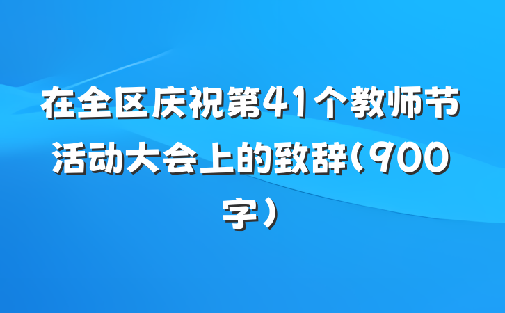 在全区庆祝第41个教师节活动大会上的致辞（900字）