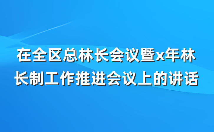 在全区总林长会议暨x年林长制工作推进会议上的讲话