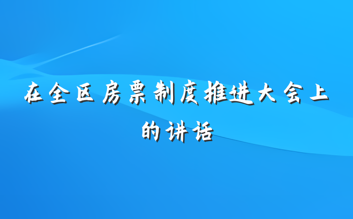 在全区房票制度推进大会上的讲话