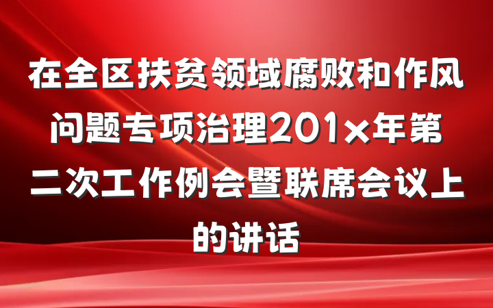 在全区扶贫领域腐败和作风问题专项治理201x年第二次工作例会暨联席会议上的讲话