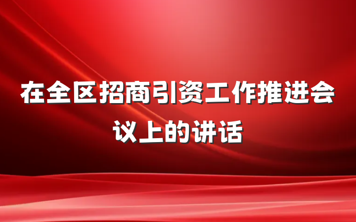 在全区招商引资工作推进会议上的讲话