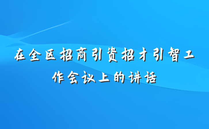 在全区招商引资招才引智工作会议上的讲话