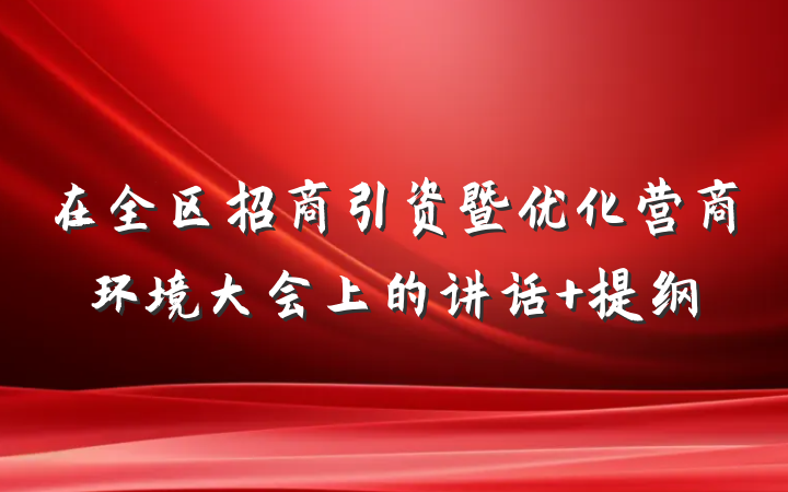 在全区招商引资暨优化营商环境大会上的讲话 提纲
