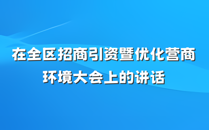 在全区招商引资暨优化营商环境大会上的讲话