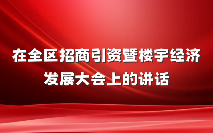 在全区招商引资暨楼宇经济发展大会上的讲话