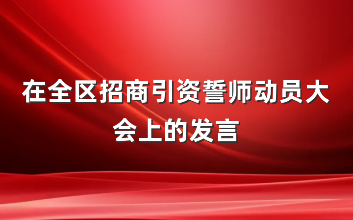在全区招商引资誓师动员大会上的发言