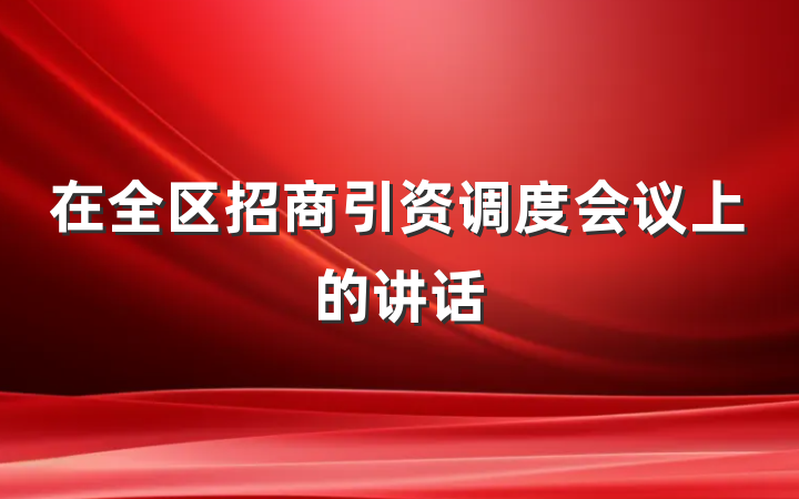在全区招商引资调度会议上的讲话