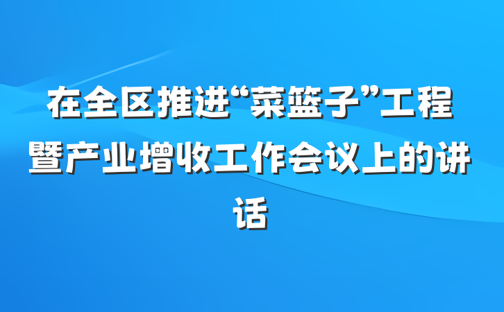 在全区推进“菜篮子”工程暨产业增收工作会议上的讲话