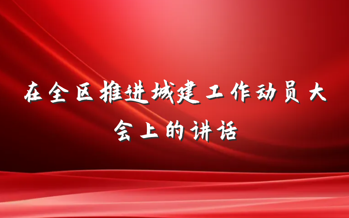 在全区推进城建工作动员大会上的讲话