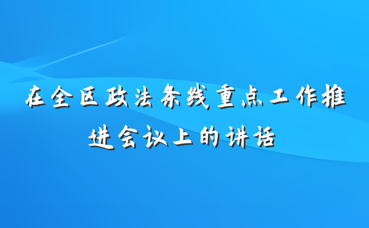 在全区政法条线重点工作推进会议上的讲话