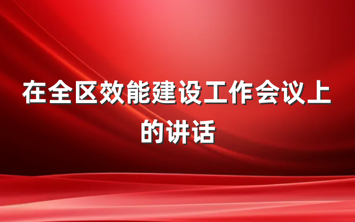 在全区效能建设工作会议上的讲话