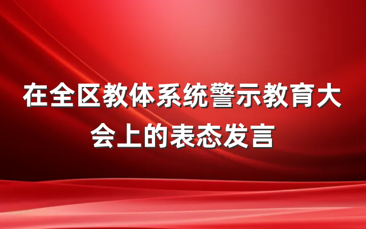 在全区教体系统警示教育大会上的表态发言