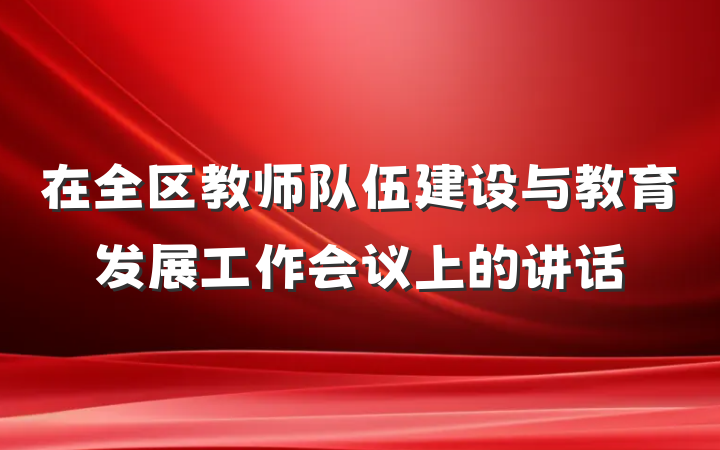在全区教师队伍建设与教育发展工作会议上的讲话