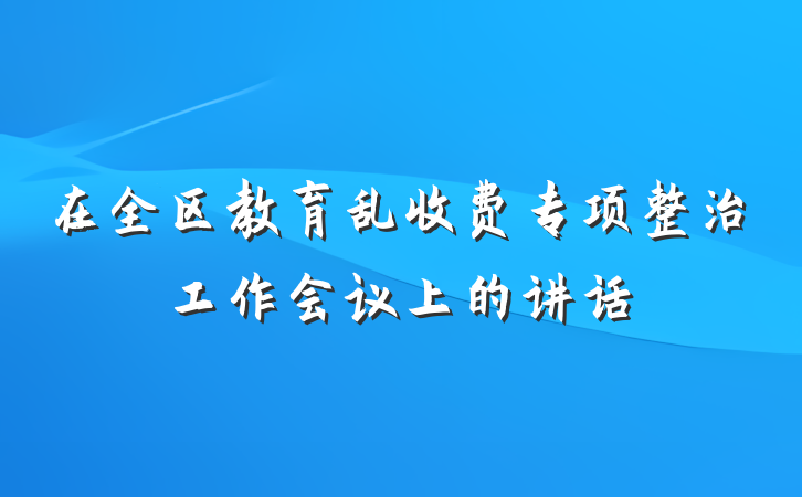 在全区教育乱收费专项整治工作会议上的讲话