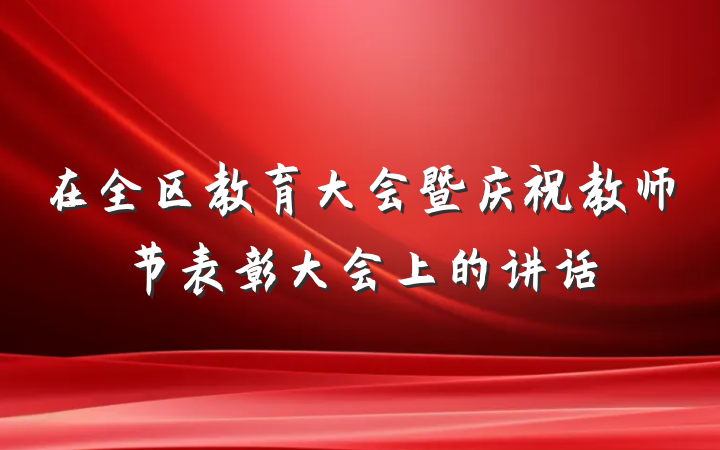 在全区教育大会暨庆祝教师节表彰大会上的讲话