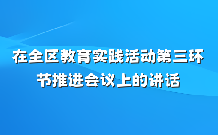 在全区教育实践活动第三环节推进会议上的讲话