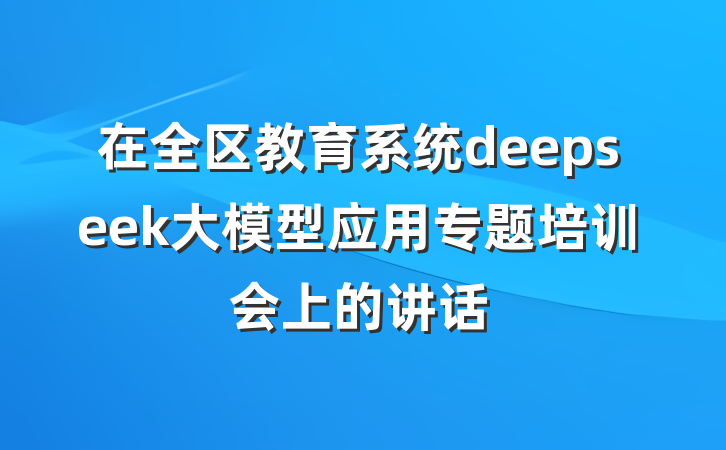 在全区教育系统deepseek大模型应用专题培训会上的讲话