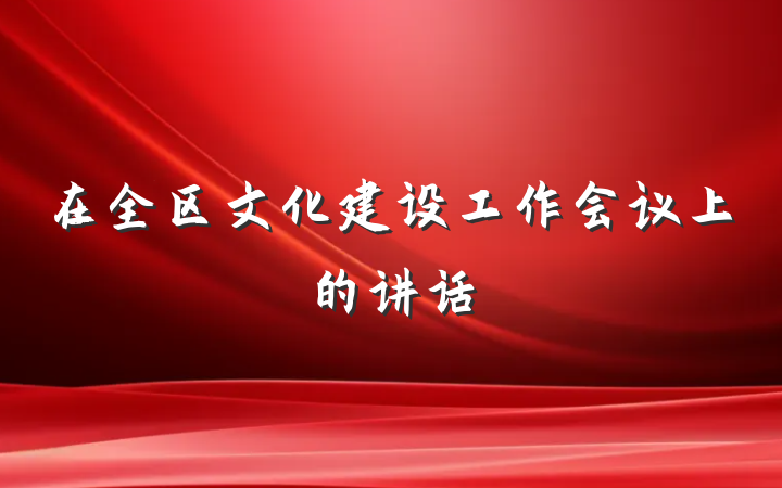 在全区文化建设工作会议上的讲话