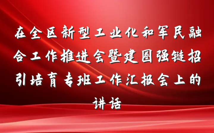 在全区新型工业化和军民融合工作推进会暨建圈强链招引培育专班工作汇报会上的讲话