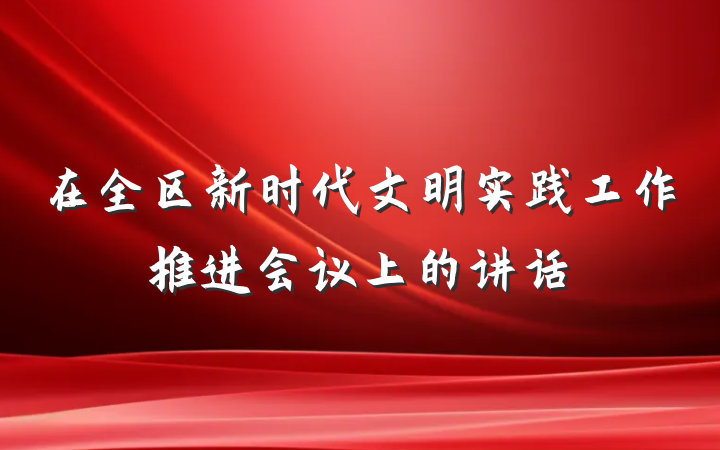 在全区新时代文明实践工作推进会议上的讲话