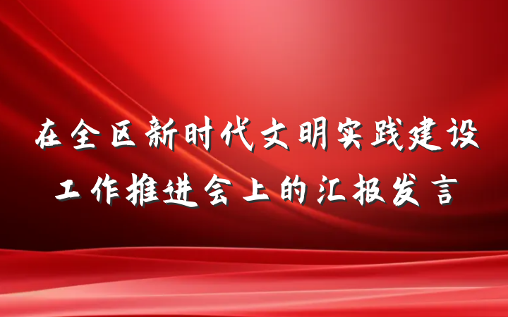 在全区新时代文明实践建设工作推进会上的汇报发言