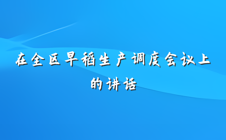 在全区早稻生产调度会议上的讲话