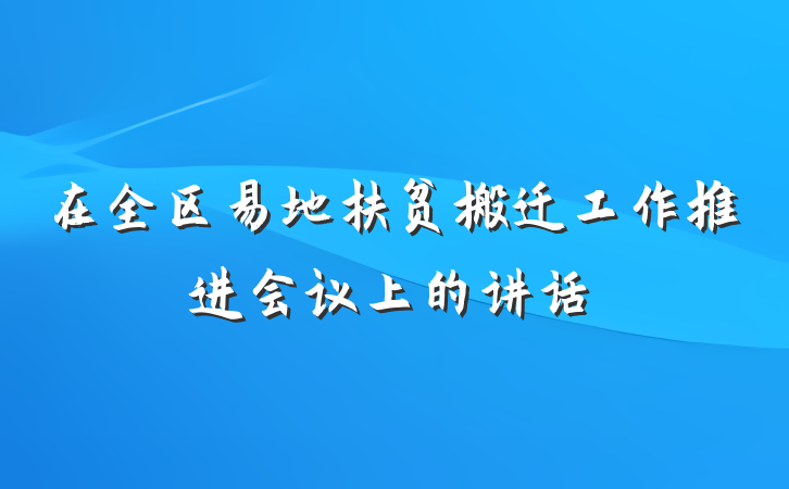 在全区易地扶贫搬迁工作推进会议上的讲话