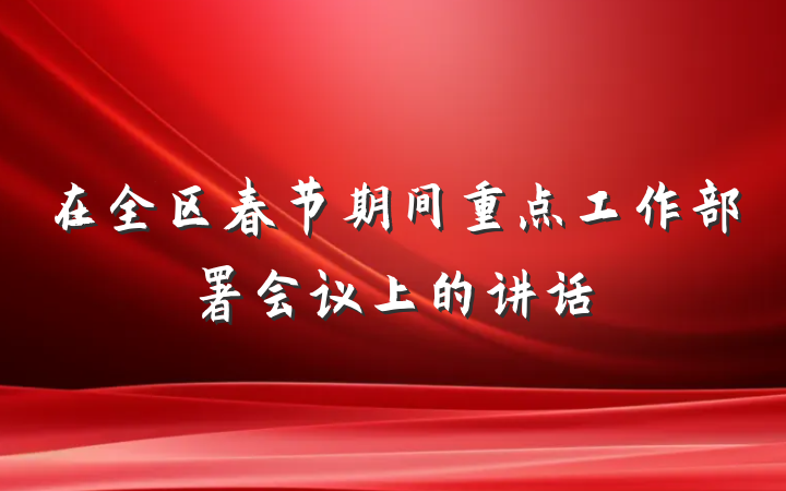 在全区春节期间重点工作部署会议上的讲话